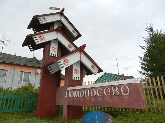 Село Ломоносово